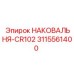 Фото оригинальной НАКОВАЛЬНИ-CR102 производства Epiroc для буровых работ