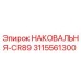 Фото оригинальной НАКОВАЛЬНИ-CR89 производства Epiroc для буровых установок