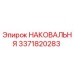 Оригинальная наковальня Epiroc артикул 3371820283