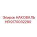 Изображение НАКОВАЛЬНЯ Epiroc 9170032290 - прочная запчасть