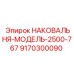 Тяжелая наковальня для буровых станков Epiroc 2500/767