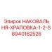 Биметаллическая храповая наковальня 8940162526 для малогабаритных буровых