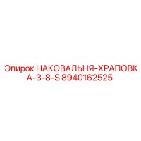 8940162525 НАКОВАЛЬНЯ-ХРАПОВКА-3-8-S Epiroc