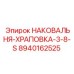 Трещоточная наковальня 8940162525 Epiroc с антифрикционным покрытием