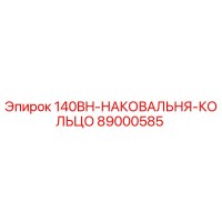 89000585 140BH-НАКОВАЛЬНЯ-КОЛЬЦО Epiroc