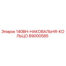 89000585 140BH-НАКОВАЛЬНЯ-КОЛЬЦО Epiroc