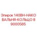 89000585 140BH-НАКОВАЛЬНЯ-КОЛЬЦО Epiroc