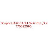 9170022690 НАКОВАЛЬНЯ-КОЛЬЦО Epiroc