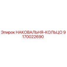 Фото НАКОВАЛЬНЯ-КОЛЬЦО Epiroc 9170022690 - высококачественная запчасть