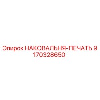 9170328650 НАКОВАЛЬНЯ-ПЕЧАТЬ Epiroc