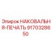 Оригинальная наковальня-печать Epiroc 9170328650