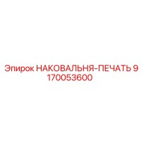 9170053600 НАКОВАЛЬНЯ-ПЕЧАТЬ Epiroc