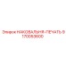 Изображение НАКОВАЛЬНЯ-ПЕЧАТЬ Epiroc 9170053600 - герметичная деталь