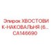 CA146690 ХВОСТОВИК-НАКОВАЛЬНЯ (6…) Epiroc