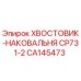 CA145473 ХВОСТОВИК-НАКОВАЛЬНЯ CP731-2 Epiroc