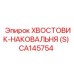 CA145754 ХВОСТОВИК-НАКОВАЛЬНЯ (S) Epiroc