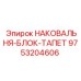 Комбинированный блок наковальни-тапета для станков Epiroc 9753204606