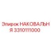 Оригинальная наковальня Эпирок 3310111000