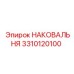 Усиленная наковальня Epiroc 3310120100