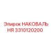 Высокоточная наковальня Epiroc 3310120200
