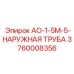 Оригинальная наружная труба 3760008356 АО-1-5М-5-НАРУЖНАЯ ТРУБА Epiroc