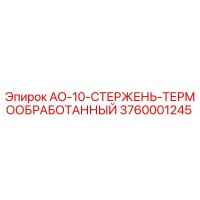 3760001245 АО-10-СТЕРЖЕНЬ-ТЕРМООБРАБОТАННЫЙ Epiroc