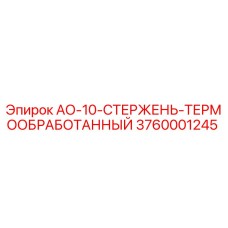 Оригинальный стержень АО-10 для буровых установок Epiroc артикул 3760001245