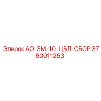 3760011263 АО-3М-10-ЦБЛ-СБОР Epiroc