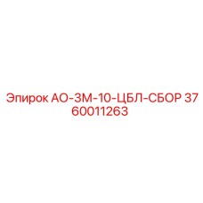 Узел центральной буровой линии АО-3М-10-ЦБЛ-СБОР 3760011263 Epiroc