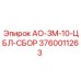 Узел центральной буровой линии АО-3М-10-ЦБЛ-СБОР 3760011263 Epiroc