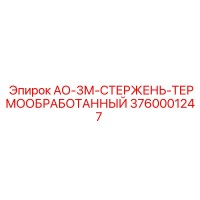 3760001247 АО-3М-СТЕРЖЕНЬ-ТЕРМООБРАБОТАННЫЙ Epiroc
