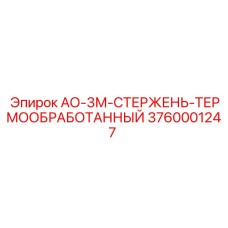 Оригинальный стержень для перфораторов Epiroc артикул 3760001247