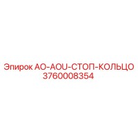 3760008354 AO-AOU-СТОП-КОЛЬЦО Epiroc
