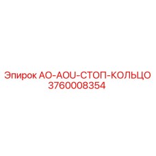 3760008354 AO-AOU-СТОП-КОЛЬЦО Epiroc