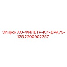 2200902257 АО-ФИЛЬТР-КИ-ДРА75-125 Epiroc