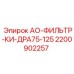 2200902257 АО-ФИЛЬТР-КИ-ДРА75-125 Epiroc