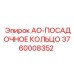 Оригинальное посадочное кольцо 3760008352 АО-ПОСАДОЧНОЕ КОЛЬЦО Epiroc