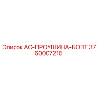 3760007215 AO-ПРОУШИНА-БОЛТ Epiroc
