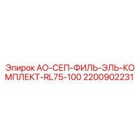 2200902231 АО-СЕП-ФИЛЬ-ЭЛЬ-КОМПЛЕКТ-RL75-100 Epiroc