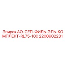 2200902231 АО-СЕП-ФИЛЬ-ЭЛЬ-КОМПЛЕКТ-RL75-100 Epiroc