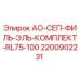 2200902231 АО-СЕП-ФИЛЬ-ЭЛЬ-КОМПЛЕКТ-RL75-100 Epiroc