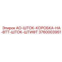 3760003951 AO-ШТОК-КОРОБКА-НА-BTT-ШТОК-ШТИФТ Epiroc