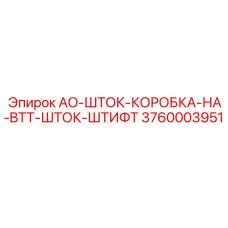 3760003951 AO-ШТОК-КОРОБКА-НА-BTT-ШТОК-ШТИФТ Epiroc
