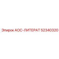 52340320 АОС-ЛИТЕРАТ Epiroc