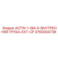 3760004738 AOTW-1-5M-5-ВНУТРЕННЯЯ ТРУБА-EXT-CP Epiroc
