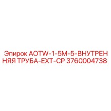 Деталь AOTW-1-5M-5-ВНУТРЕННЯЯ ТРУБА-EXT-CP 3760004738 производителя Epiroc