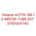 Деталь AOTW-3M-10-INNTER-TUBE-EXT 3760004740 производителя Epiroc