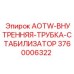 Оригинальная трубка стабилизатора AOTW 3760006322 для техники Epiroc