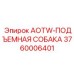 Подъёмная собака AOTW-ПОДЪЕМНАЯ СОБАКА 3760006401 для оборудования Epiroc