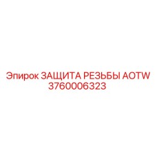 Оригинальная защита резьбы AOTW 3760006323 Epiroc